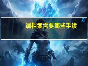 调档案需要哪些手续