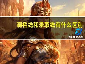 调档线和录取线有什么区别