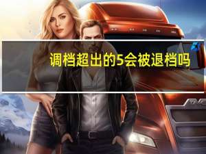调档超出的5%会被退档吗