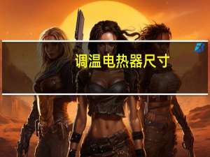 调温电热器尺寸（调温电热器）