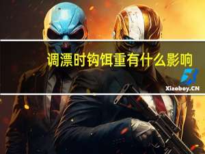 调漂时钩饵重有什么影响