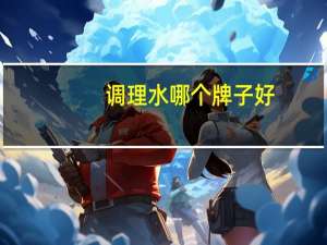 调理水哪个牌子好