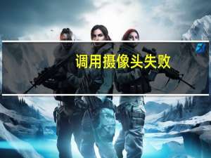 调用摄像头失败