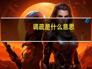 调疏是什么意思