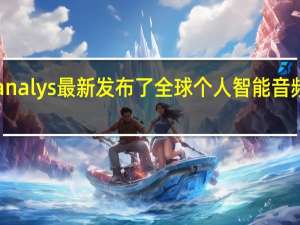 调研机构Canalys最新发布了全球个人智能音频设备的市场数据