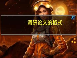 调研论文的格式