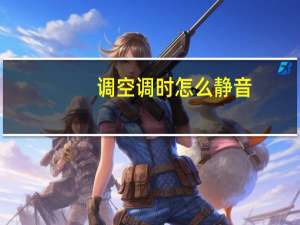 调空调时怎么静音