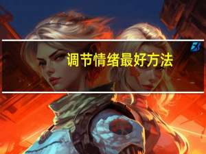 调节情绪最好方法
