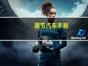 调节汽车手刹