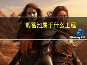 调蓄池属于什么工程（调蓄池）