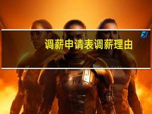 调薪申请表调薪理由（调薪申请表理由怎么写）