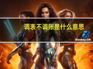 调表不调账是什么意思
