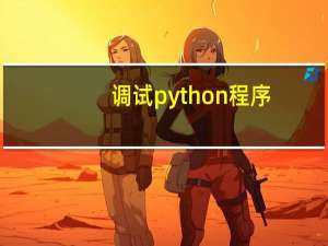 调试python程序