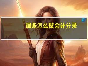 调账怎么做会计分录