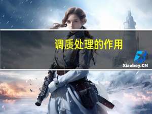 调质处理的作用