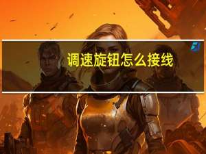 调速旋钮怎么接线