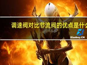 调速阀对比节流阀的优点是什么