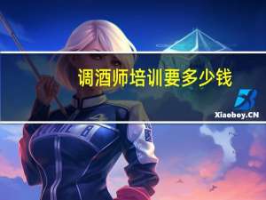 调酒师培训要多少钱