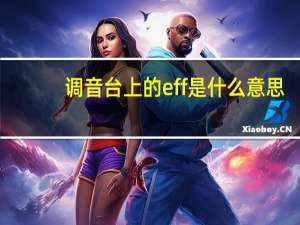 调音台上的eff是什么意思