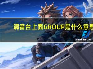 调音台上面GROUP是什么意思
