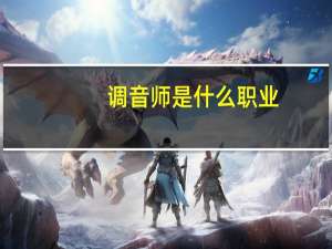 调音师是什么职业