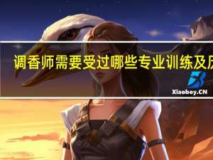调香师需要受过哪些专业训练及历练