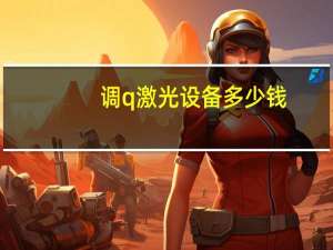 调q激光设备多少钱？调q激光范围大不大