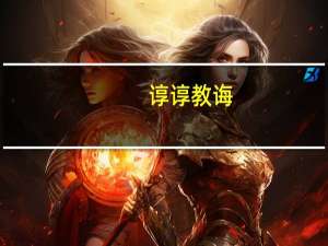 谆谆教诲（谆谆教诲的读音）