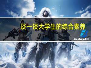 谈一谈大学生的综合素养