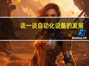谈一谈自动化设备的发展