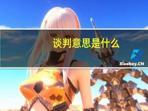 谈判意思是什么