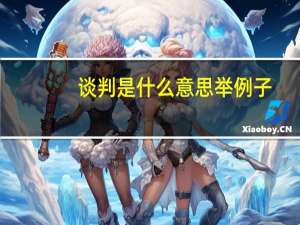谈判是什么意思举例子