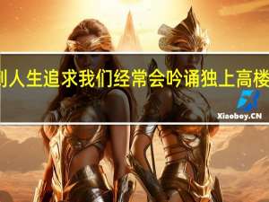 谈到人生追求我们经常会吟诵独上高楼望尽天下（谈到人生追求我们经常会吟诵独上高楼）