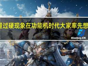 谈到质量过硬现象在功能机时代大家率先想到的是诺基亚