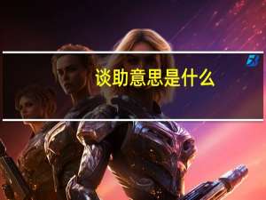 谈助意思是什么