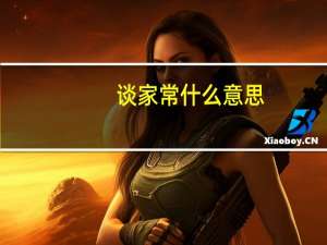 谈家常什么意思