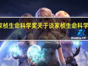 谈家桢生命科学奖 关于谈家桢生命科学奖的介绍