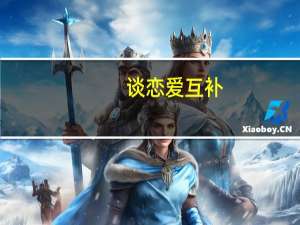 谈恋爱互补（我选择了互补爱情）