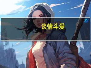 谈情斗爱（谈情斗爱）