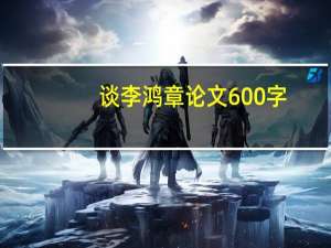 谈李鸿章论文600字