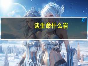 谈生命什么岩