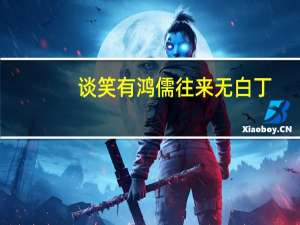 谈笑有鸿儒往来无白丁（谈笑）