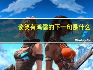 谈笑有鸿儒的下一句是什么