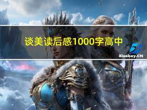 谈美读后感1000字高中（谈美 读后感800 原创）