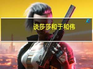 谈莎莎和于和伟（谈莎莎）
