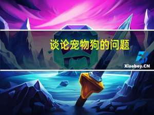 谈论宠物狗的问题