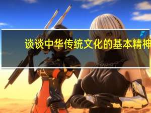 谈谈中华传统文化的基本精神