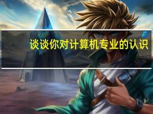 谈谈你对计算机专业的认识