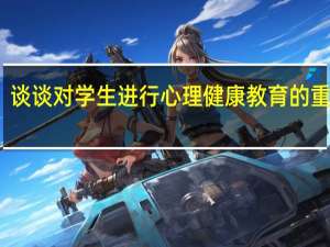 谈谈对学生进行心理健康教育的重要性