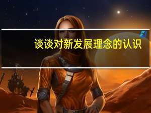 谈谈对新发展理念的认识